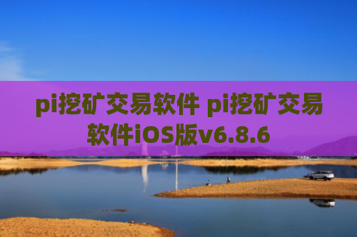 pi挖矿交易软件 pi挖矿交易软件iOS版v6.8.6