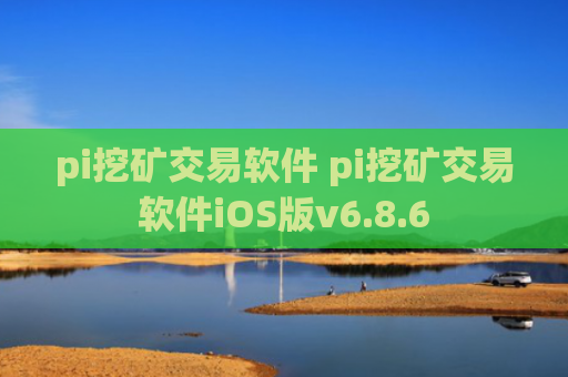 pi挖矿交易软件 pi挖矿交易软件iOS版v6.8.6