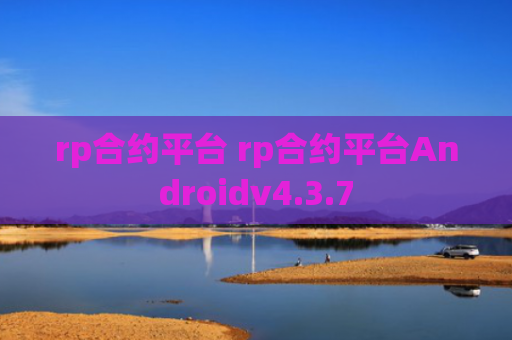 rp合约平台 rp合约平台Androidv4.3.7