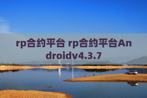 rp合约平台 rp合约平台Androidv4.3.7