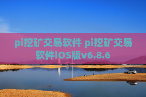 pi挖矿交易软件 pi挖矿交易软件iOS版v6.8.6