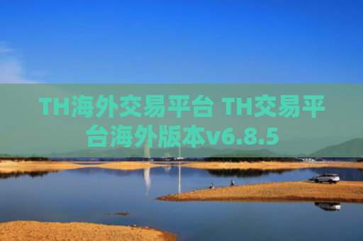 TH海外交易平台 TH交易平台海外版本v6.8.5