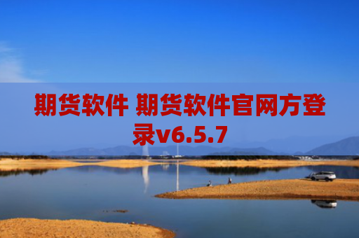 期货软件 期货软件官网方登录v6.5.7
