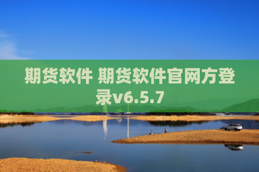 期货软件 期货软件官网方登录v6.5.7