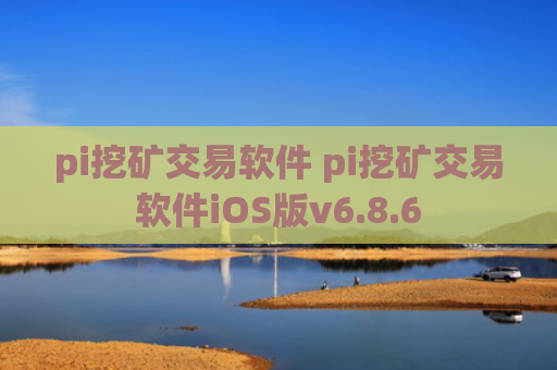 pi挖矿交易软件 pi挖矿交易软件iOS版v6.8.6