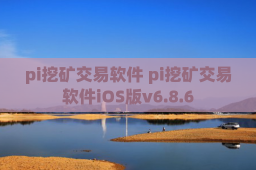 pi挖矿交易软件 pi挖矿交易软件iOS版v6.8.6