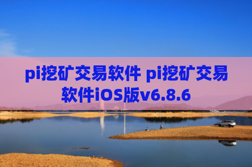 pi挖矿交易软件 pi挖矿交易软件iOS版v6.8.6