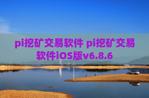 pi挖矿交易软件 pi挖矿交易软件iOS版v6.8.6