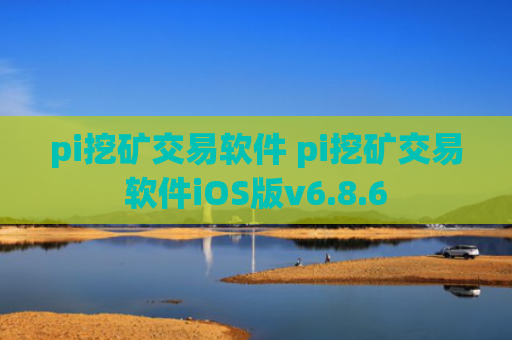 pi挖矿交易软件 pi挖矿交易软件iOS版v6.8.6