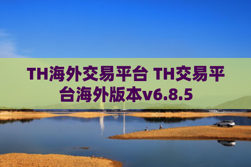 TH海外交易平台 TH交易平台海外版本v6.8.5