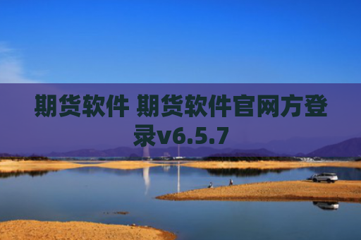 期货软件 期货软件官网方登录v6.5.7