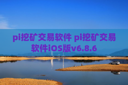 pi挖矿交易软件 pi挖矿交易软件iOS版v6.8.6