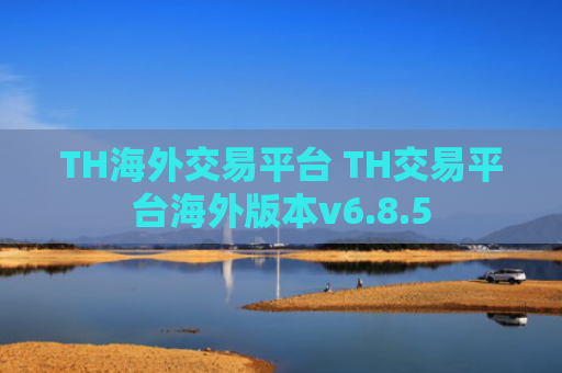 TH海外交易平台 TH交易平台海外版本v6.8.5