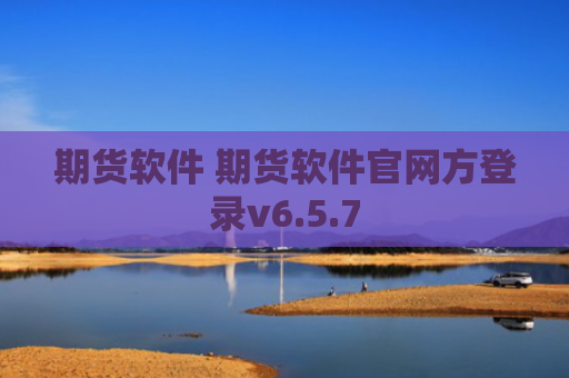 期货软件 期货软件官网方登录v6.5.7
