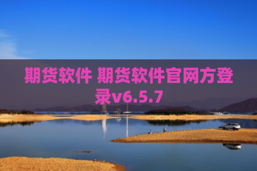 期货软件 期货软件官网方登录v6.5.7