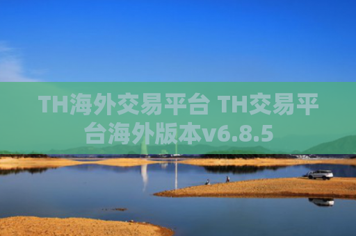 TH海外交易平台 TH交易平台海外版本v6.8.5