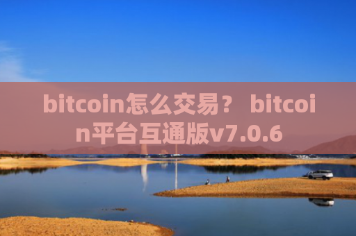 bitcoin怎么交易？ bitcoin平台互通版v7.0.6
