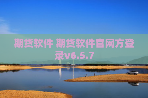 期货软件 期货软件官网方登录v6.5.7