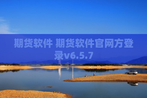 期货软件 期货软件官网方登录v6.5.7