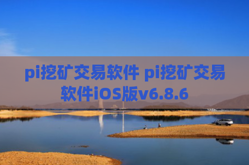 pi挖矿交易软件 pi挖矿交易软件iOS版v6.8.6