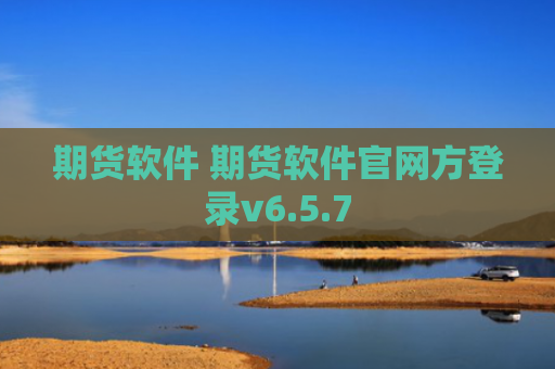 期货软件 期货软件官网方登录v6.5.7