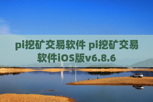 pi挖矿交易软件 pi挖矿交易软件iOS版v6.8.6