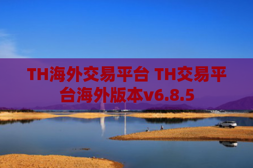 TH海外交易平台 TH交易平台海外版本v6.8.5