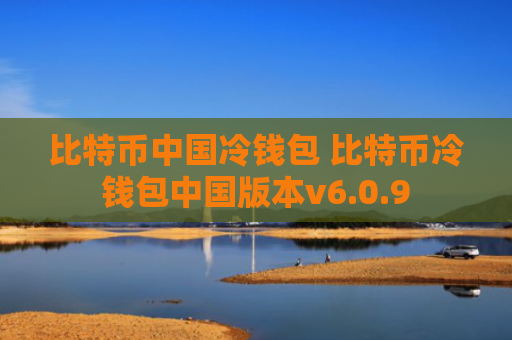 比特币中国冷钱包 比特币冷钱包中国版本v6.0.9