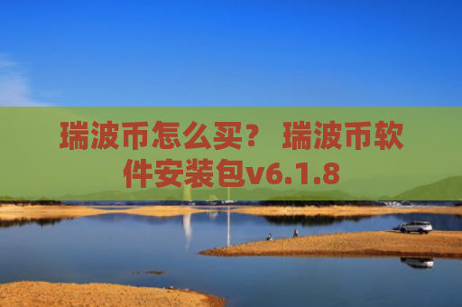 瑞波币怎么买？ 瑞波币软件安装包v6.1.8