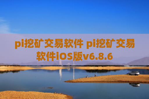 pi挖矿交易软件 pi挖矿交易软件iOS版v6.8.6