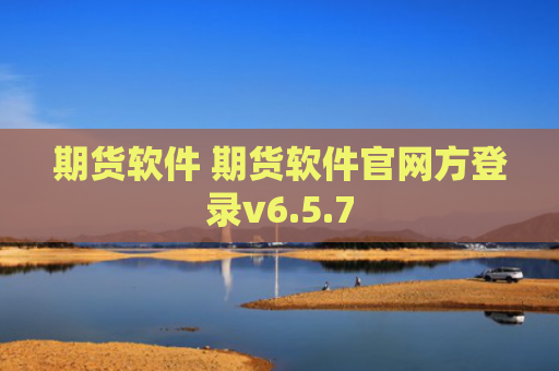 期货软件 期货软件官网方登录v6.5.7