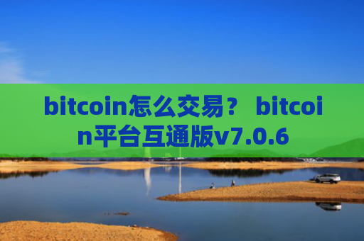 bitcoin怎么交易？ bitcoin平台互通版v7.0.6