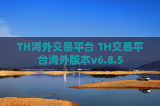 TH海外交易平台 TH交易平台海外版本v6.8.5