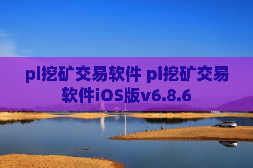 pi挖矿交易软件 pi挖矿交易软件iOS版v6.8.6