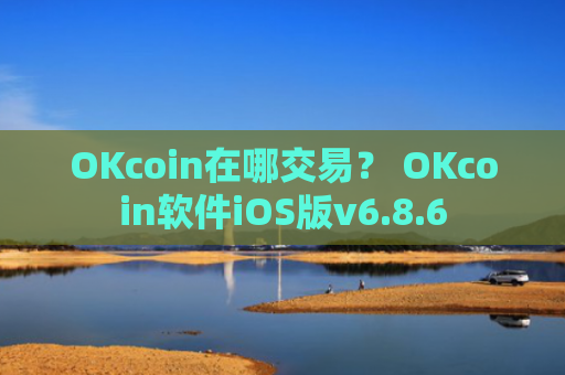 OKcoin在哪交易？ OKcoin软件iOS版v6.8.6