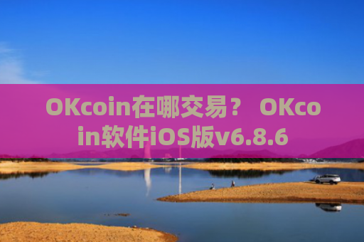 OKcoin在哪交易？ OKcoin软件iOS版v6.8.6