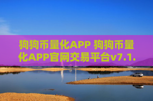 狗狗币量化APP 狗狗币量化APP官网交易平台v7.1.6