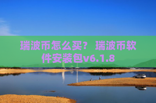 瑞波币怎么买？ 瑞波币软件安装包v6.1.8