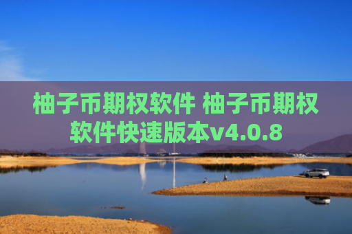 柚子币期权软件 柚子币期权软件快速版本v4.0.8