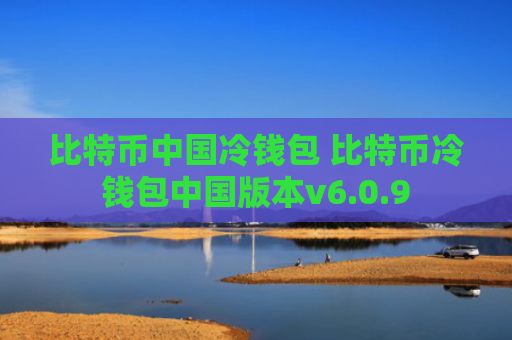 比特币中国冷钱包 比特币冷钱包中国版本v6.0.9