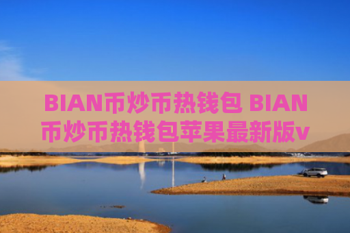 BIAN币炒币热钱包 BIAN币炒币热钱包苹果最新版v7.0.6