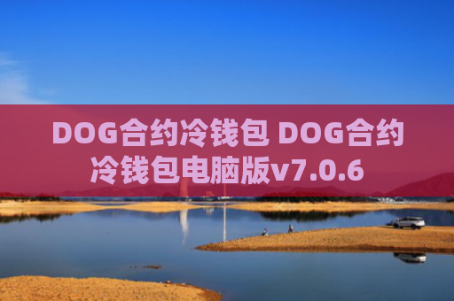 DOG合约冷钱包 DOG合约冷钱包电脑版v7.0.6