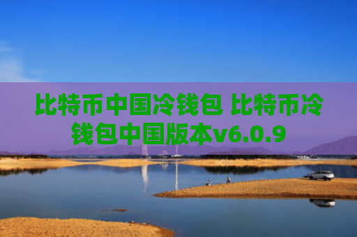 比特币中国冷钱包 比特币冷钱包中国版本v6.0.9