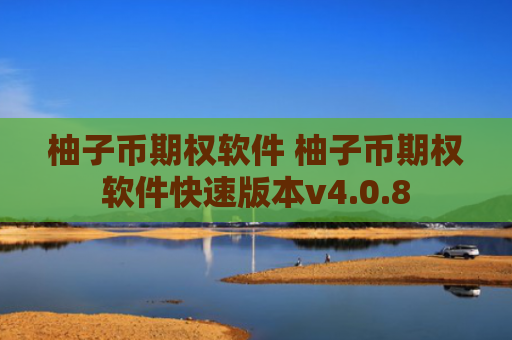 柚子币期权软件 柚子币期权软件快速版本v4.0.8