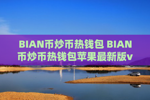 BIAN币炒币热钱包 BIAN币炒币热钱包苹果最新版v7.0.6