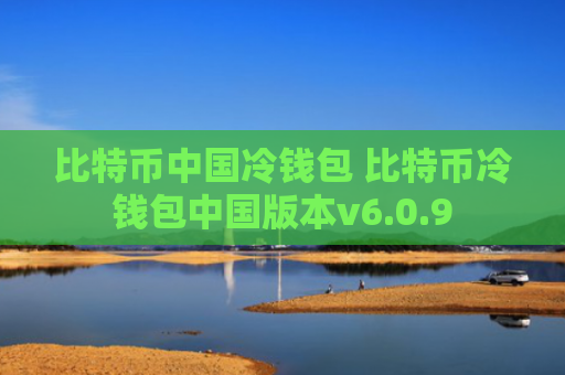 比特币中国冷钱包 比特币冷钱包中国版本v6.0.9