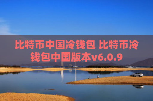 比特币中国冷钱包 比特币冷钱包中国版本v6.0.9