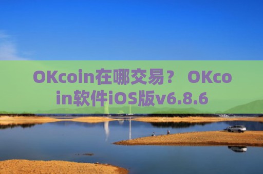 OKcoin在哪交易？ OKcoin软件iOS版v6.8.6