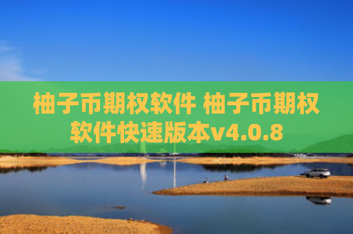 柚子币期权软件 柚子币期权软件快速版本v4.0.8