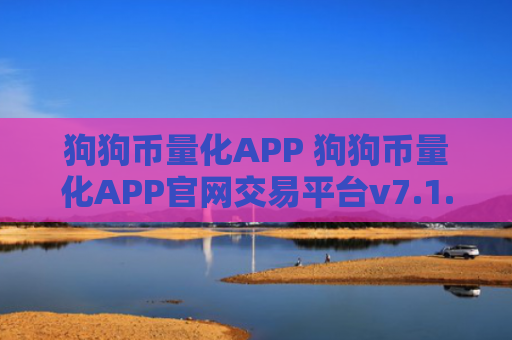 狗狗币量化APP 狗狗币量化APP官网交易平台v7.1.6